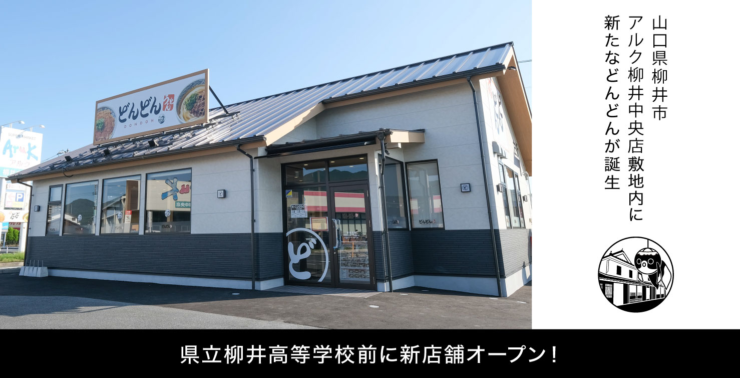 新店舗オープン 柳井中央店